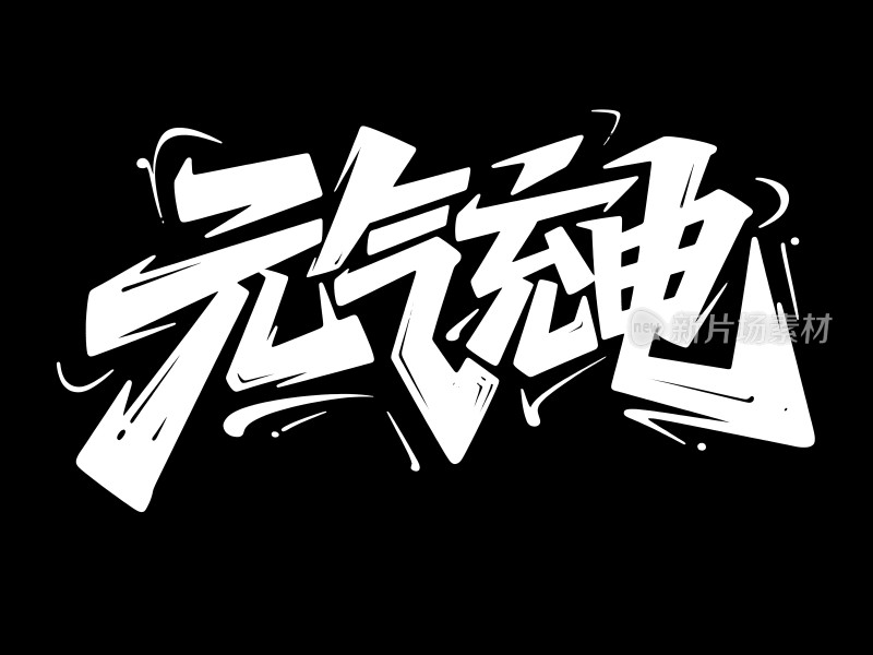 元气充沛活力四射！