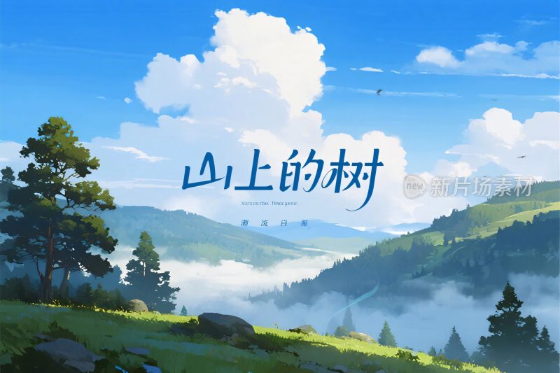 山上的树风光图