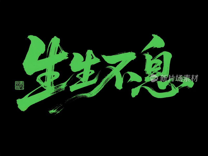 生生不息 绿色书法字体