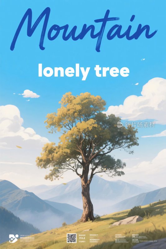 山景孤树插画