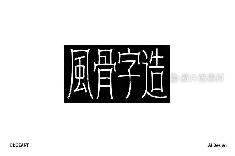 风骨字造