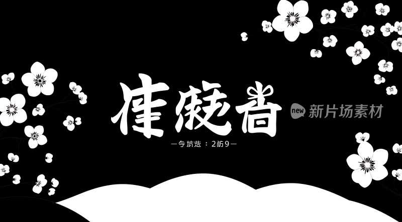 新片场素材 准时高效