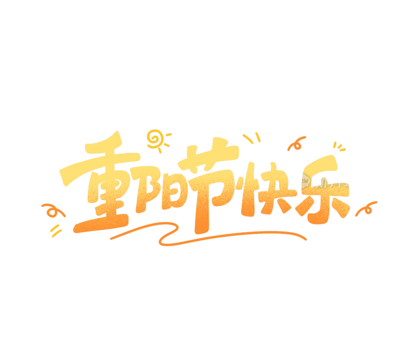 重阳节快乐创意手写字体