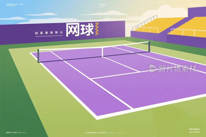 网球场地插画