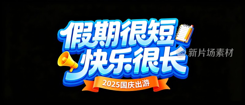 假期很短快乐很长2025国庆出游