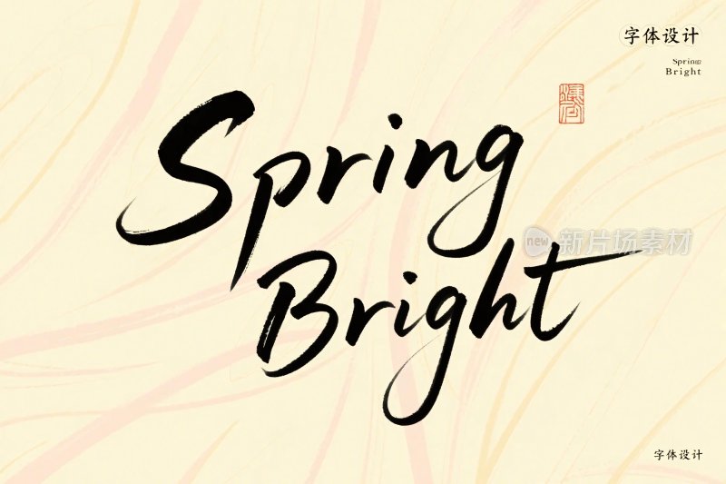 春日书法艺术字体设计