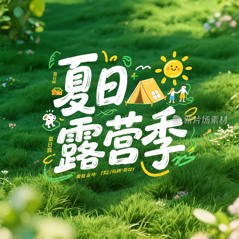 夏日露营季