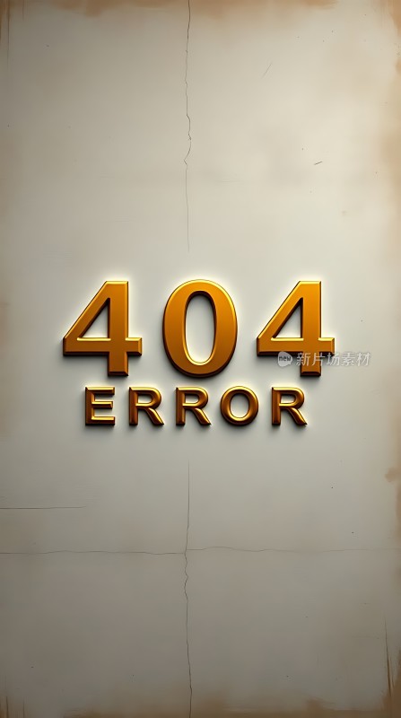 404错误页面寻找新片源素材