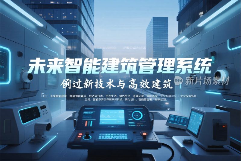 未来智能建筑管理系统