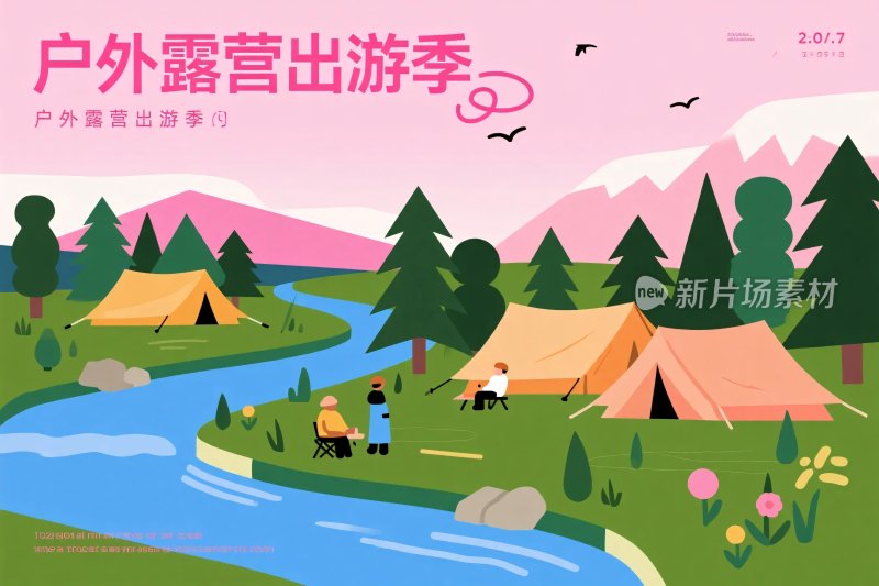 户外露营出游季