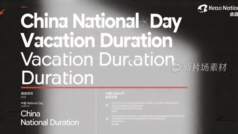 国庆假期时长展示