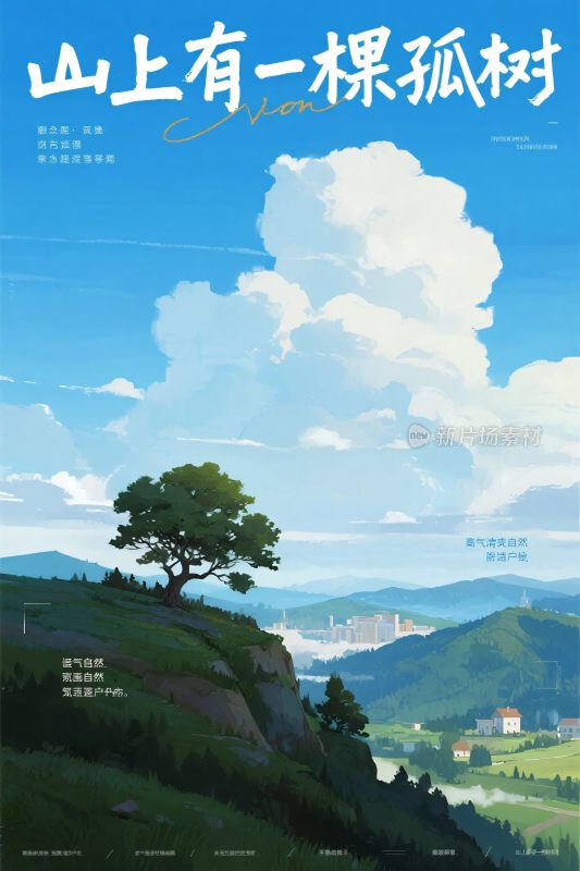 山上孤树风景插画