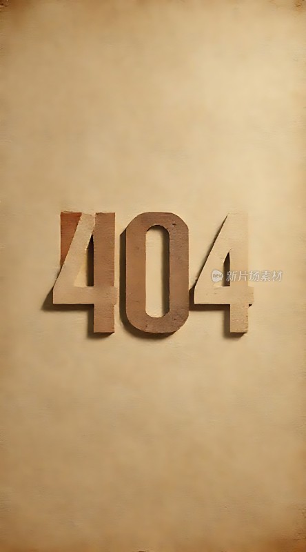 404错误页面设计图