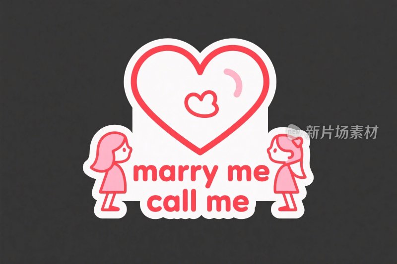 爱心招婚卡通贴纸