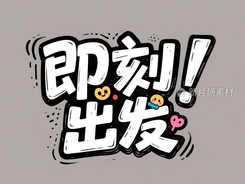 即刻出发勇往直前！