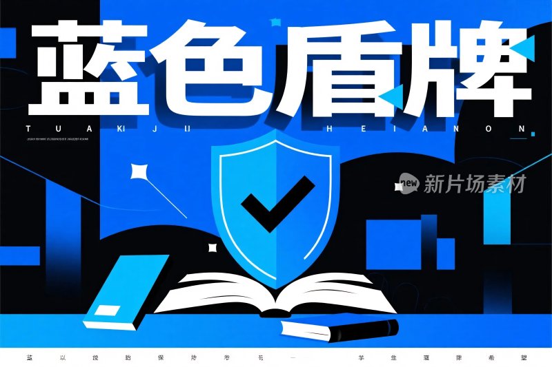 蓝色盾牌安全插画