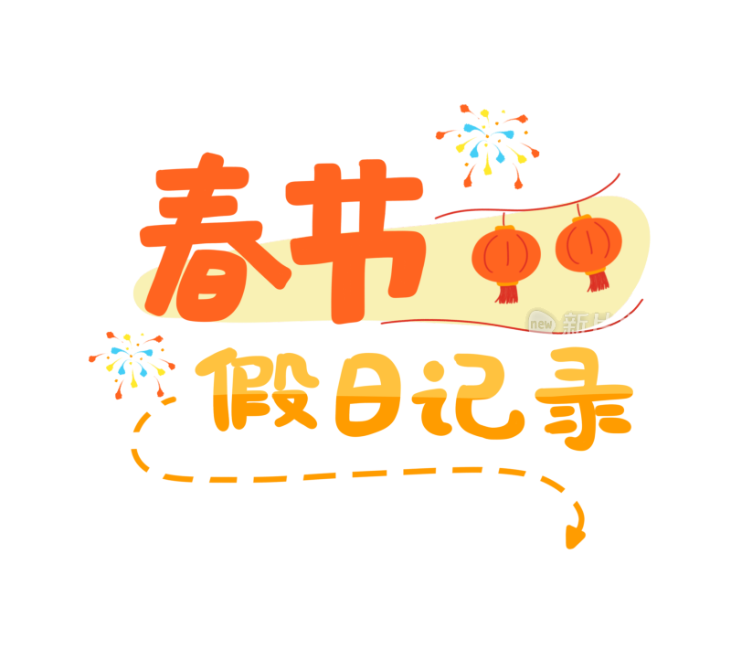 春节假日记录手绘