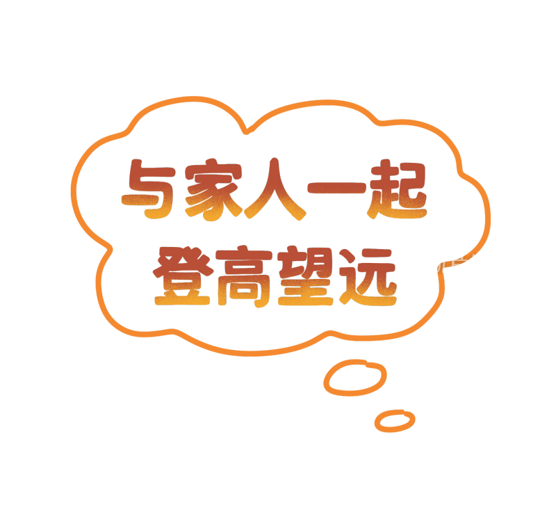 与家人一起登高望远文字气泡框