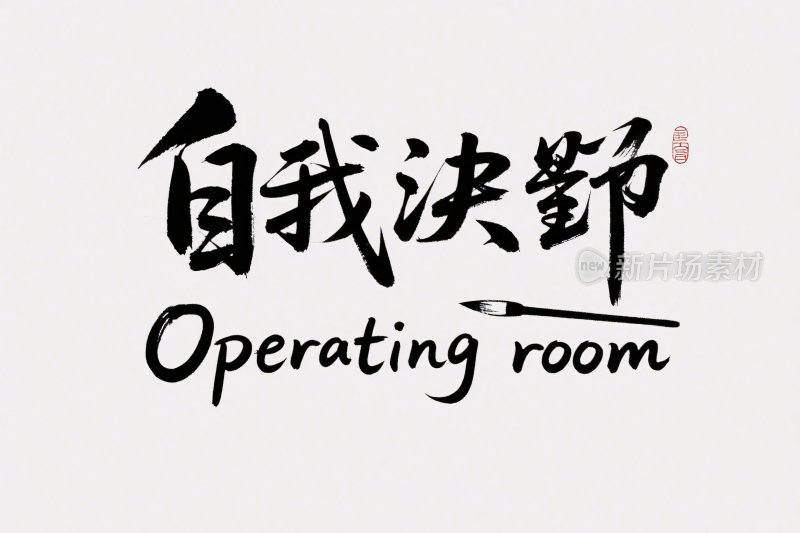 书法手写字体与英文设计