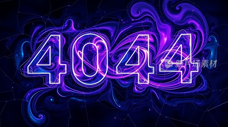 404页面错误紫色数字背景设计