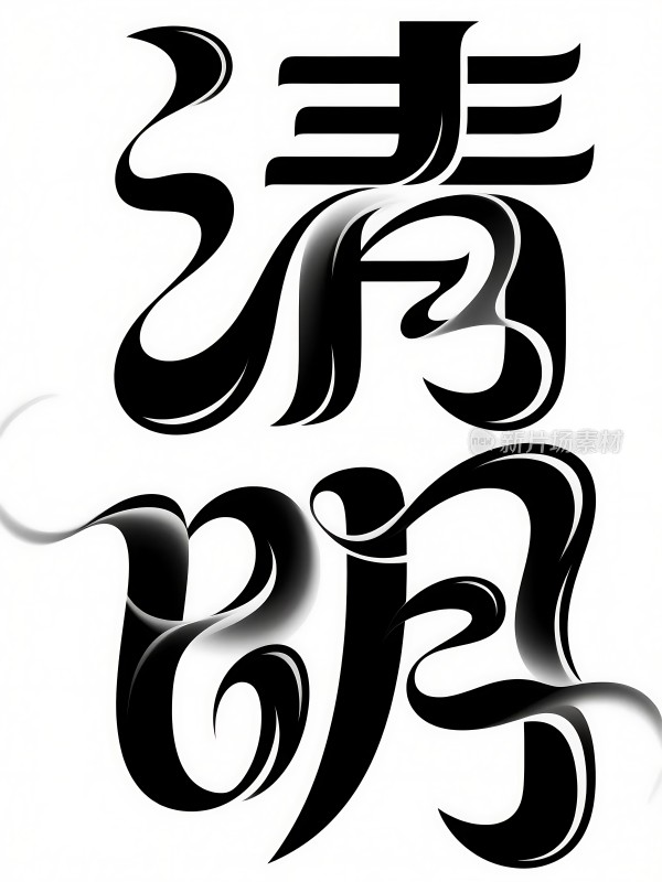 黑色艺术字体“清明”