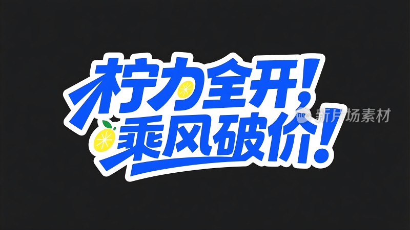 柠檬季大促！劲爆折扣等你来抢！