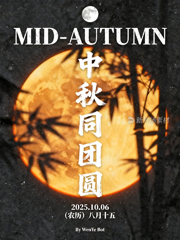 中秋团圆月圆人更圆