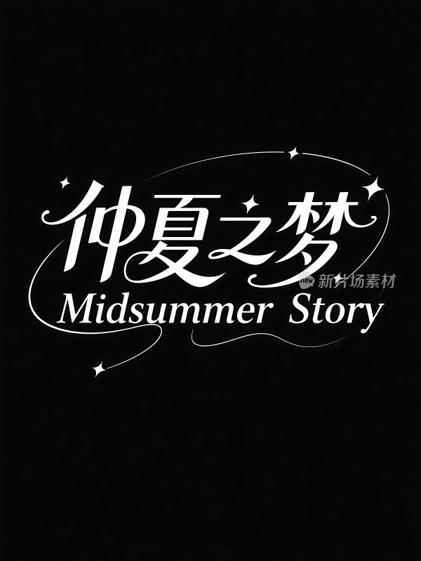 仲夏之梦 Midsummer Story