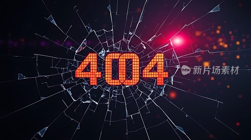 破碎屏幕上的404错误页面