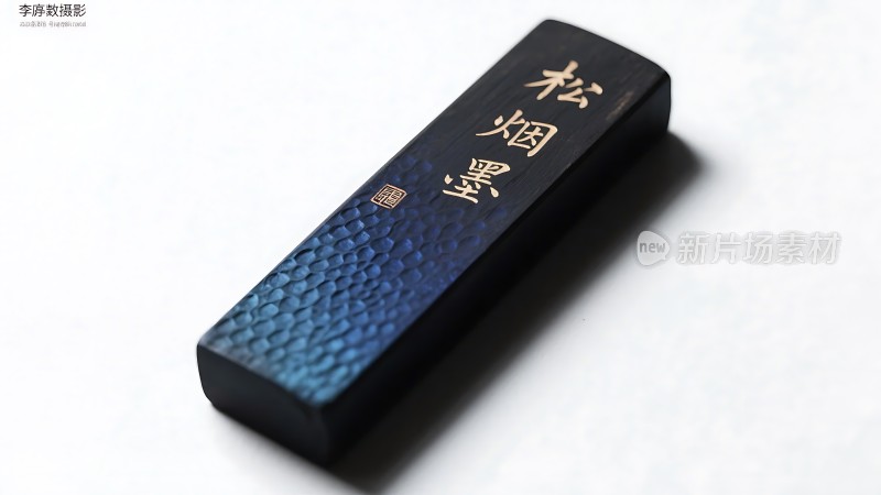 松烟墨块