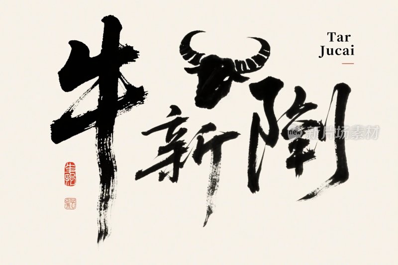 牛年书法艺术字