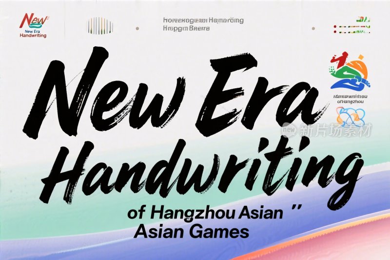 新时代手写字体宣传海报
