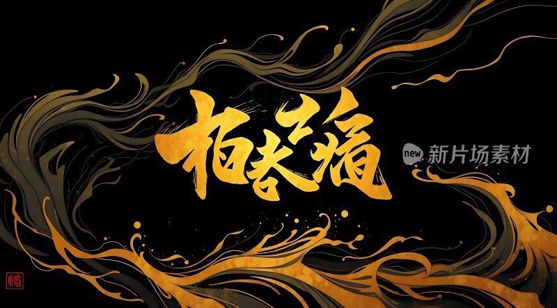 长篇新片场素材