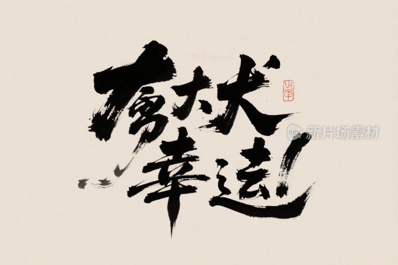 书法艺术字书法作品