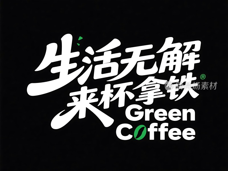 生活无解 来杯拿铁