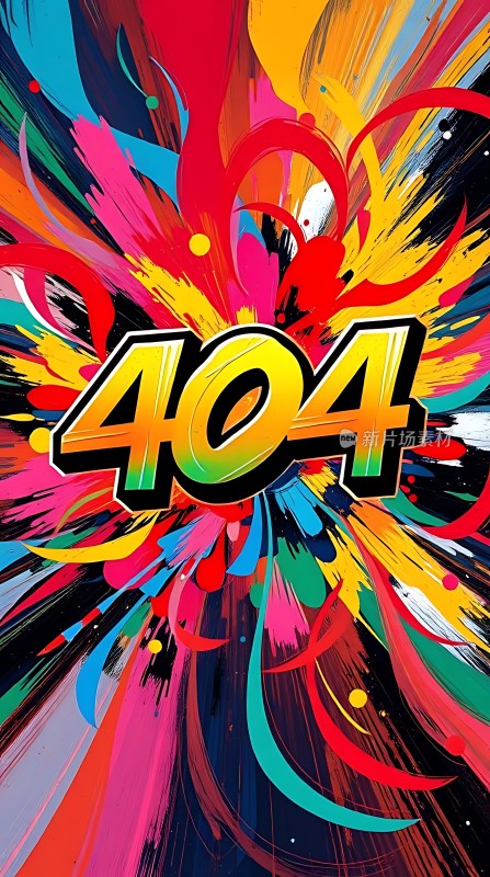 多彩背景下的404错误页面设计