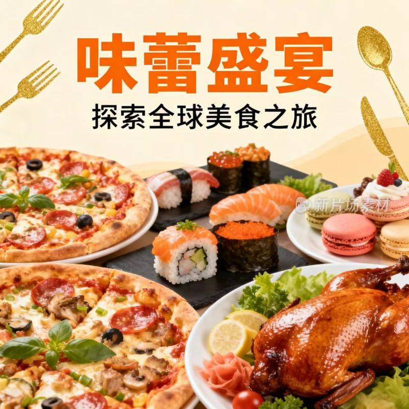 美食 海报 宣传图 广告素材 餐饮