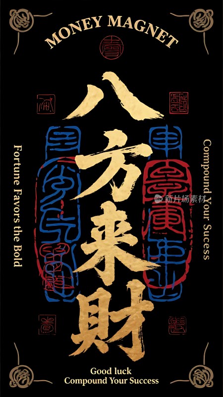 八方来财好运连连