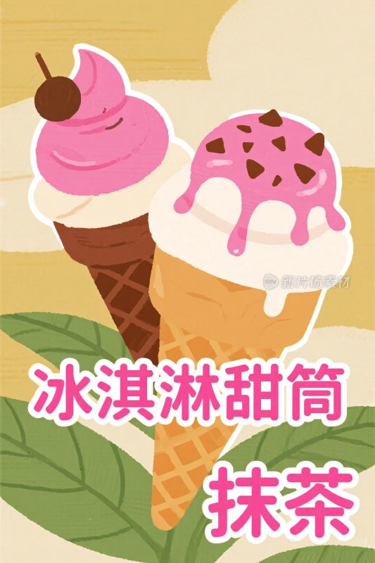 冰淇淋甜筒插画