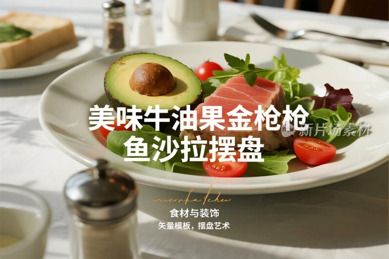 美味牛油果金枪鱼沙拉