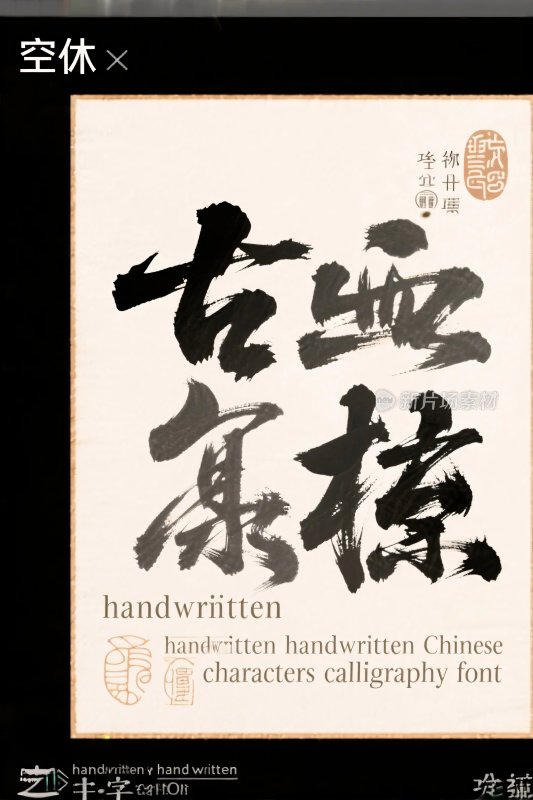 书法字体展示海报