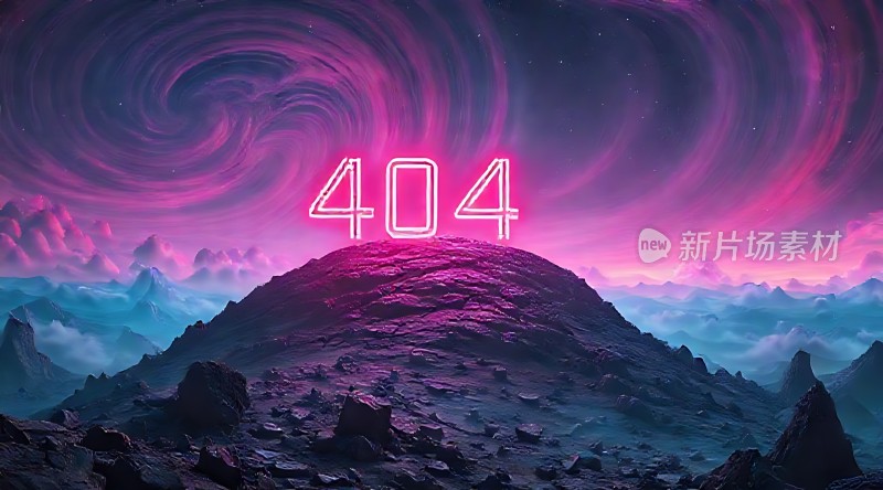 404错误页面探索未知之旅