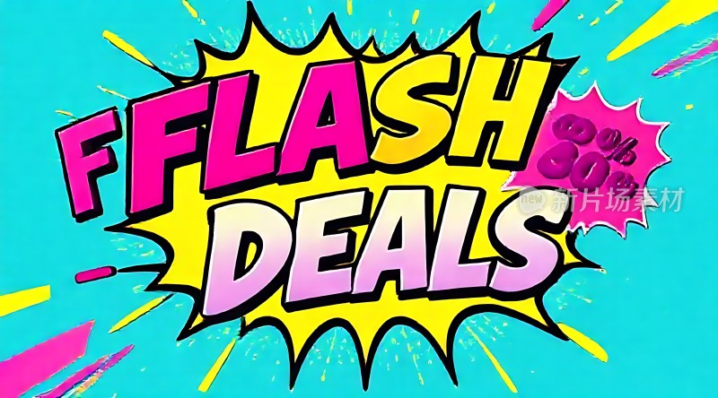 闪购大促超值优惠等你来抢！