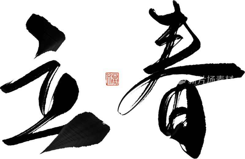 二十四节气手写毛笔字