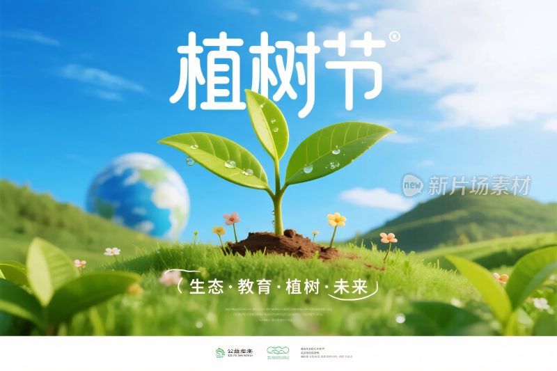 植树节生态插画