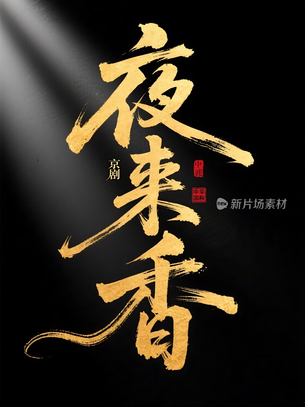 夜来香京剧中华国粹新片场素材