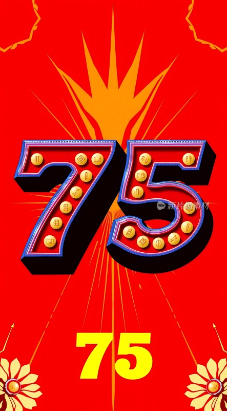 庆祝75周年华诞光辉历程再启新篇！