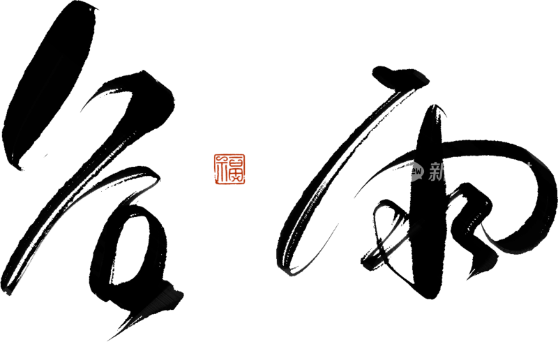 二十四节气手写毛笔字