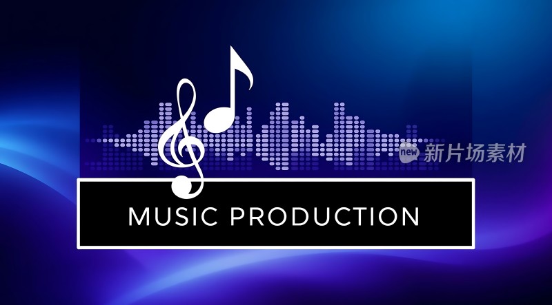 音乐制作