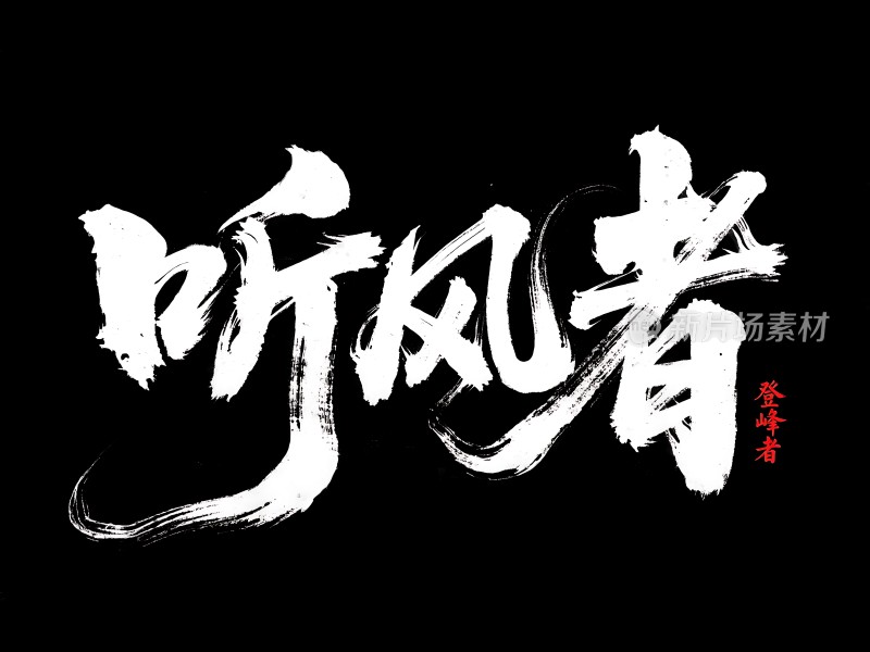 听风者书法艺术作品